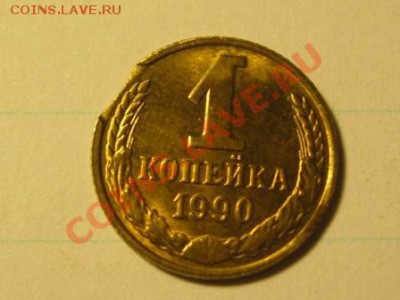 1 Копейка 1990 г.Выкусы.Смещение штемпеля. - IMG_2742.JPG