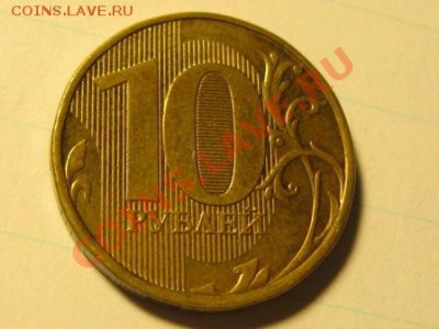 10 руб.2??? год.Полный не прочекан реверса. - IMG_2746.JPG