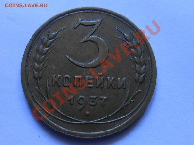 3 копейки 1937 Красивая патина  до 23.07.2013 в 22:00 - RSCN4353[1].JPG