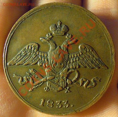 5 копеек 1832 г. и 1833 г. ЕМ Пара красивых пятаков. - 5 коп желт 2
