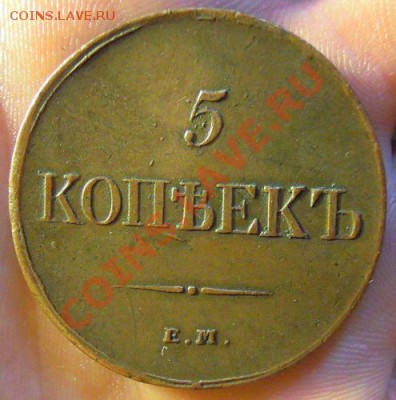 5 копеек 1832 г. и 1833 г. ЕМ Пара красивых пятаков. - 5 коп желт 1