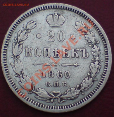 20 копеек, СПБ-ФБ, орел особого рисунка (Узд *, Битк R #167) - DSC00008_cr