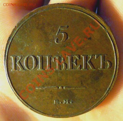 5 копеек 1832 г. и 1833 г. ЕМ Пара красивых пятаков. - 5 коп клад 1