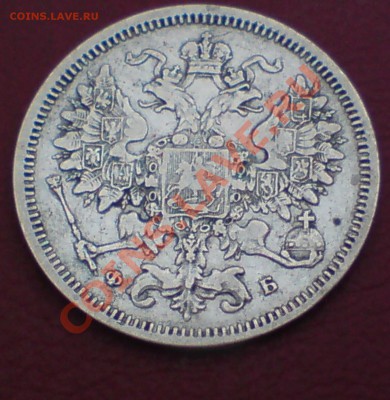 20 копеек, СПБ-ФБ, орел особого рисунка (Узд *, Битк R #167) - DSC00007_cr