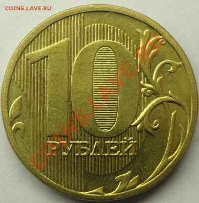 10 руб. 2011 г. ММД БРАК - раскол штемпеля - №19.1.JPG