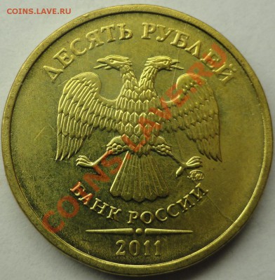 10 руб. 2011 г. ММД БРАК - раскол штемпеля - №19.JPG