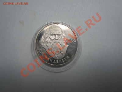 Пруф 1р Менделеев - лот 333.JPG