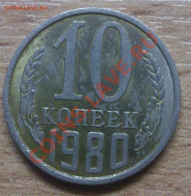 10 копеек 1980 Брак? - DSC_0534