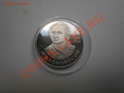 Пруф 1р Ломоносов - лот 444.JPG