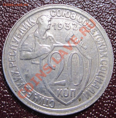 20 копеек 1932 3 шт.+10 коп 1937 на оценку - IMG_8239.JPG