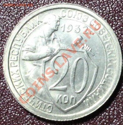20 копеек 1932 3 шт.+10 коп 1937 на оценку - IMG_6885.JPG
