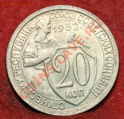 20 копеек 1932 3 шт.+10 коп 1937 на оценку - 20 коп 1932 е.JPG