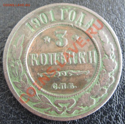 3 копейки 1901 СПБ Прошу оценить - RU_3_KOP_1901_01.JPG