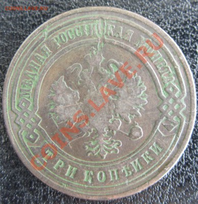 3 копейки 1901 СПБ Прошу оценить - RU_3_KOP_1901_03.JPG