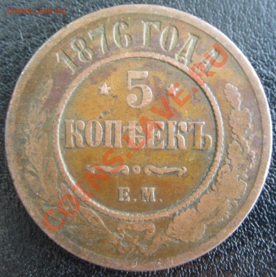 5 копеек 1876 Е.М. Прошу оценить - RU_5_KOP_1876_01.JPG