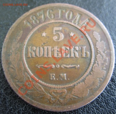 5 копеек 1876 Е.М. Прошу оценить - RU_5_KOP_1876_03.JPG