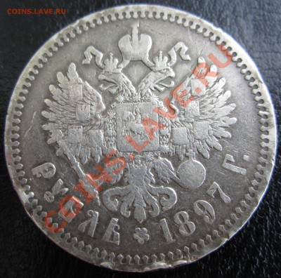 1 рубль 1897 А.Г - прошу помощи в оценке - RU_1_RUB_1897_03.JPG