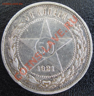 50 копеек 1921 года А.Г (или А,Г ?) - прошу помощи в оценке - USSR_50_KOP_1921_01.JPG