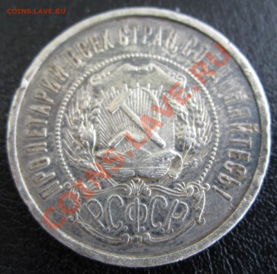 50 копеек 1921 года А.Г (или А,Г ?) - прошу помощи в оценке - USSR_50_KOP_1921_02.JPG