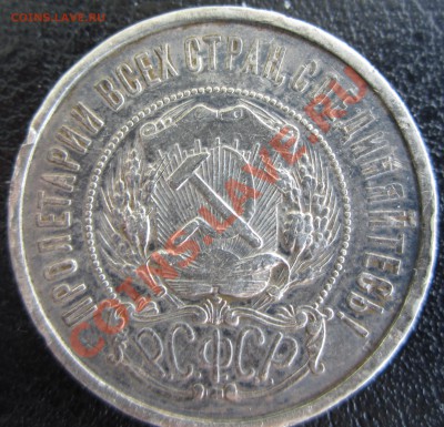 50 копеек 1921 года А.Г (или А,Г ?) - прошу помощи в оценке - USSR_50_KOP_1921_03.JPG
