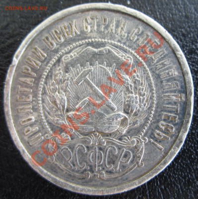 50 копеек 1921 года А.Г (или А,Г ?) - прошу помощи в оценке - USSR_50_KOP_1921_04.JPG