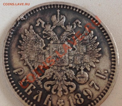 Оцените рубль 1897 (А.Г.) - IMG_0391.JPG