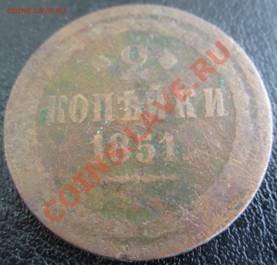 2 копейки 1851 Е.М. - прошу оценить - RU_2_KOP_1851_02.JPG