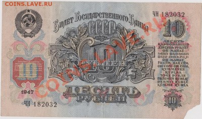 10 рублей 1947г. до 23.07.2013 в 22.00. - IMG_20130721_0004_1024x605
