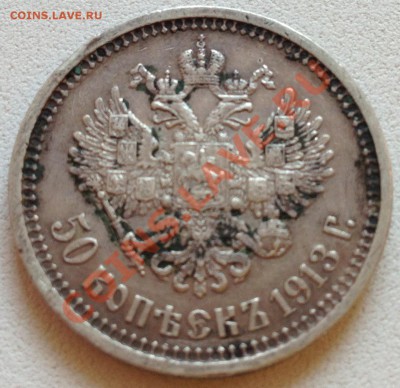 Оцените 50 копеек 1913 В.С. - IMG_0409.JPG