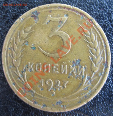 3 копейки 1927, прошу оценить - USSR_3_KOP_1927_01.JPG