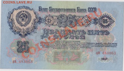 25 рублей 1947г. до 23.07.2013 в 22.00. - IMG_20130721_0002_1024x590