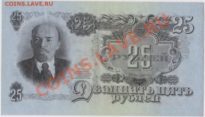 25 рублей 1947г. до 23.07.2013 в 22.00. - IMG_20130721_0001_1024x585