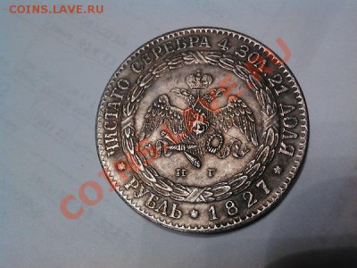 Копия. 1 рубль Николая 1. - IMG_20130721_164715