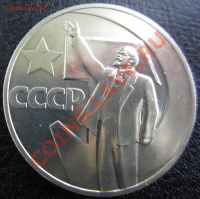 Юбилейка СССР, помощь в оценке - USSR_1_RUB_1967_06.JPG