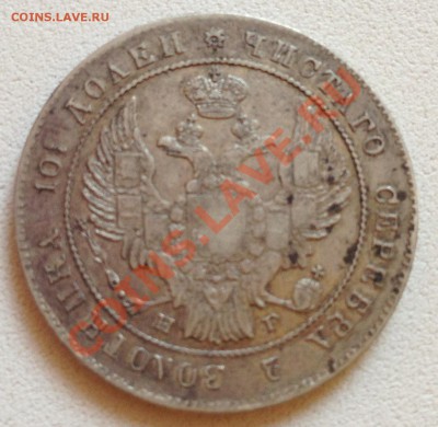 Оцените Полтину 1836 С.П.Б. - Н.Г. - IMG_0405.JPG