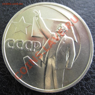 Юбилейка СССР, помощь в оценке - USSR_50_KOP_1967_01.JPG