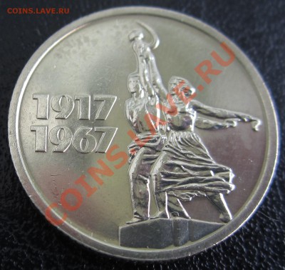 Юбилейка СССР, помощь в оценке - USSR_15_KOP_1967_01.JPG