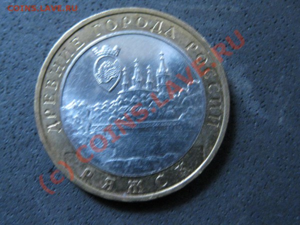 10руб.бимет.Ряжск.2004г.м.м.д разнов.04М1. гурт II - IMG_1570