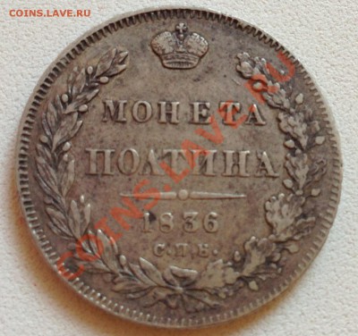 Оцените Полтину 1836 С.П.Б. - Н.Г. - IMG_0403.JPG