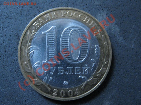 10руб.бимет.Ряжск.2004г.м.м.д разнов.04М1. гурт II - IMG_1574