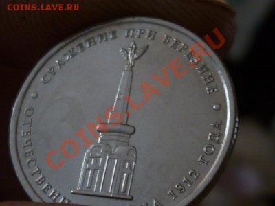 5 руб 2012 Сраж.при Вязьме - P1050662.JPG