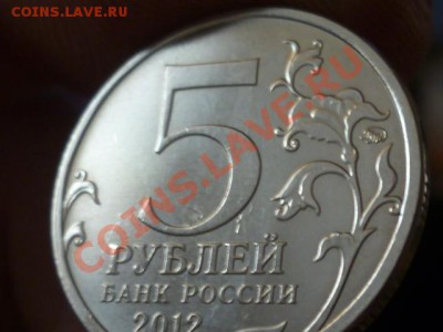 5 руб 2012 Сраж.при Вязьме - P1050661.JPG