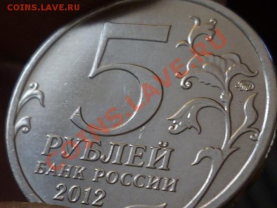 5 руб 2012 Сраж.при Вязьме - P1050660.JPG