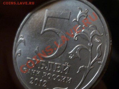 5 руб 2012 Сраж.при Вязьме - P1050659.JPG