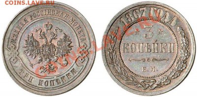 3 копейки  1867 старый тип - 671