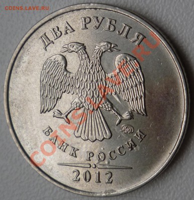 2 рубля 2012 - P1120577.JPG