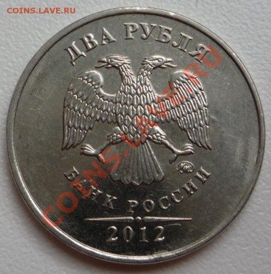 2 рубля 2012 - P1120574.JPG