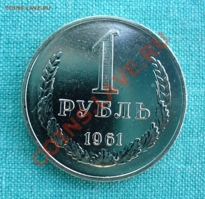1 рубль 1961 г. UNC, до 25.07.13г. 22-00 мск. - P1080075.JPG