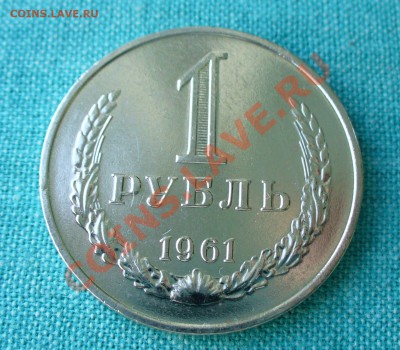1 рубль 1961 г. UNC, до 25.07.13г. 22-00 мск. - P1080080.JPG