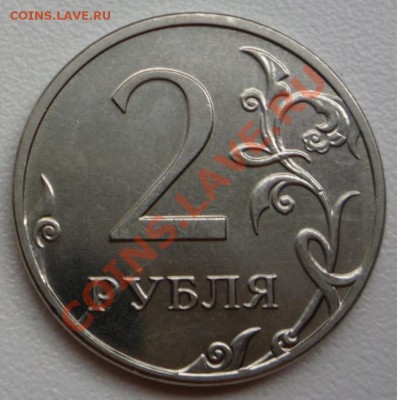 2 рубля 2012 - P1120572.JPG